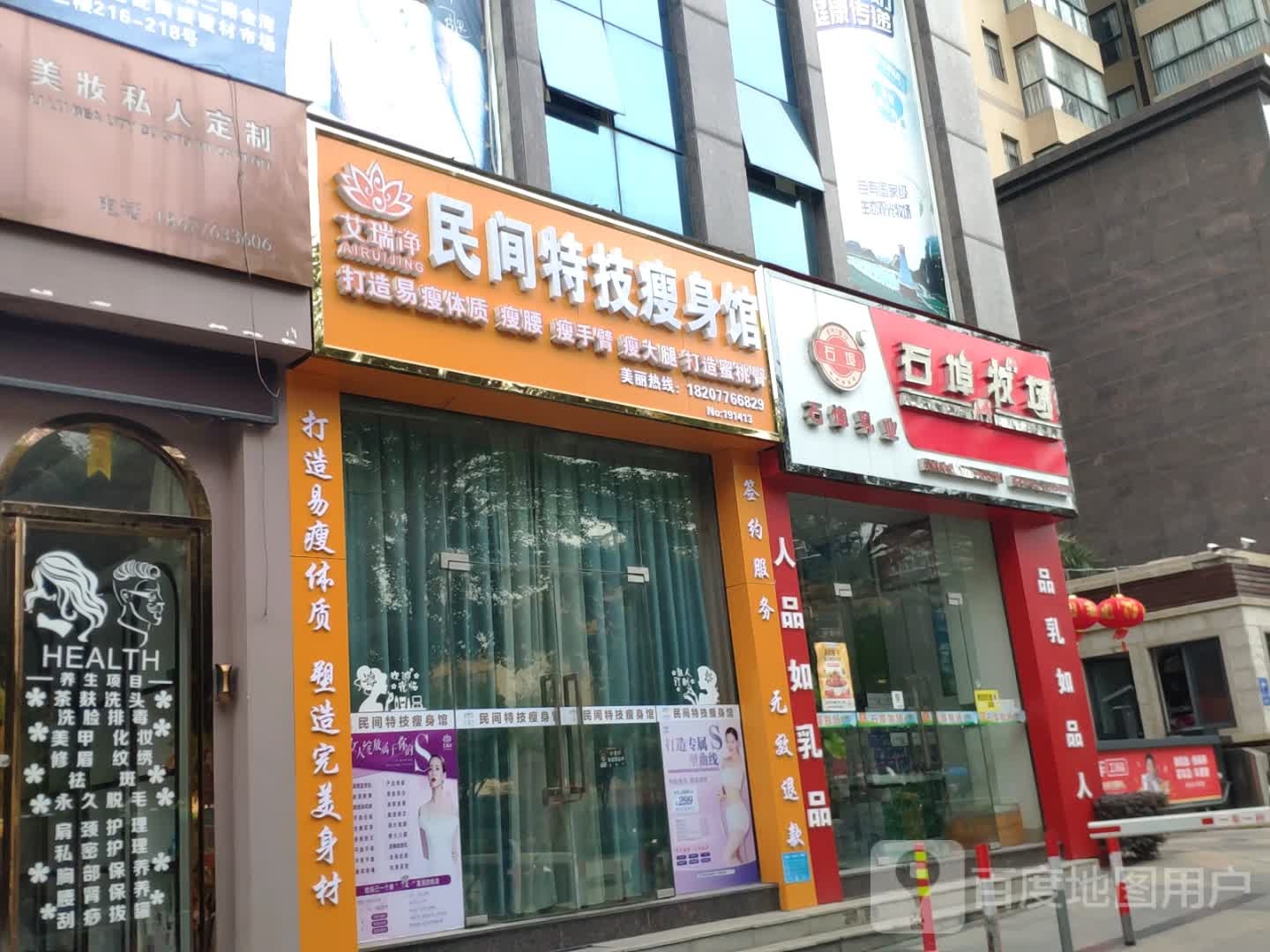 牿艾瑞民恂净间特技瘦身馆