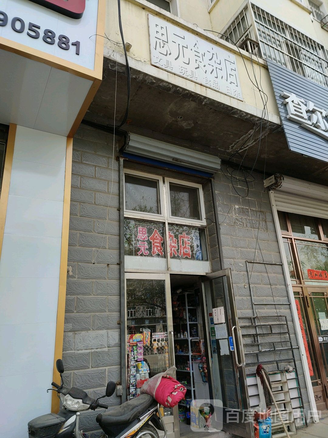 思元食杂店