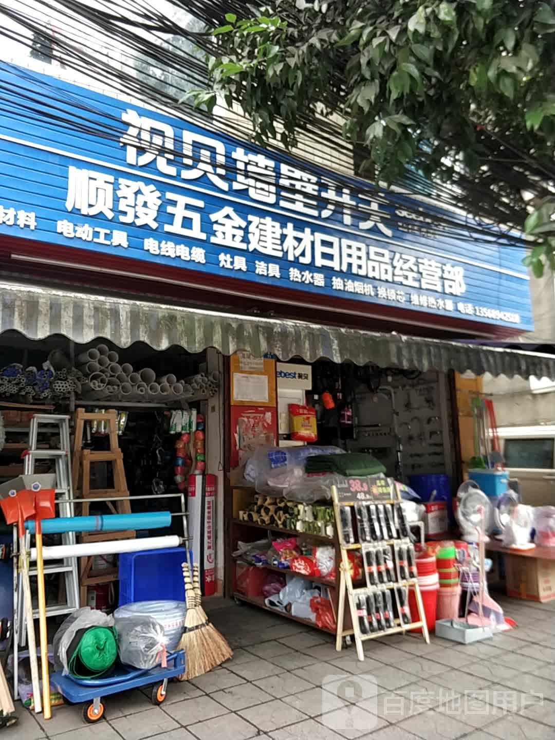 顺发五金建材日用品经营部(天柏路店)