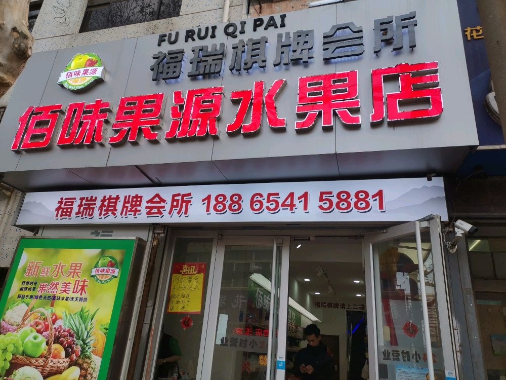 佰味果源水果店