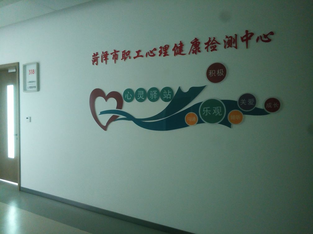 菏泽市职工心理健康检测中心