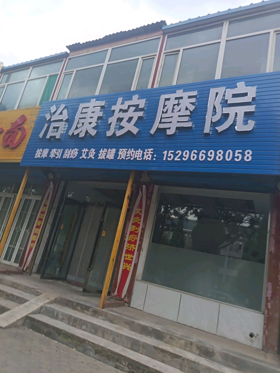 治康按摩
