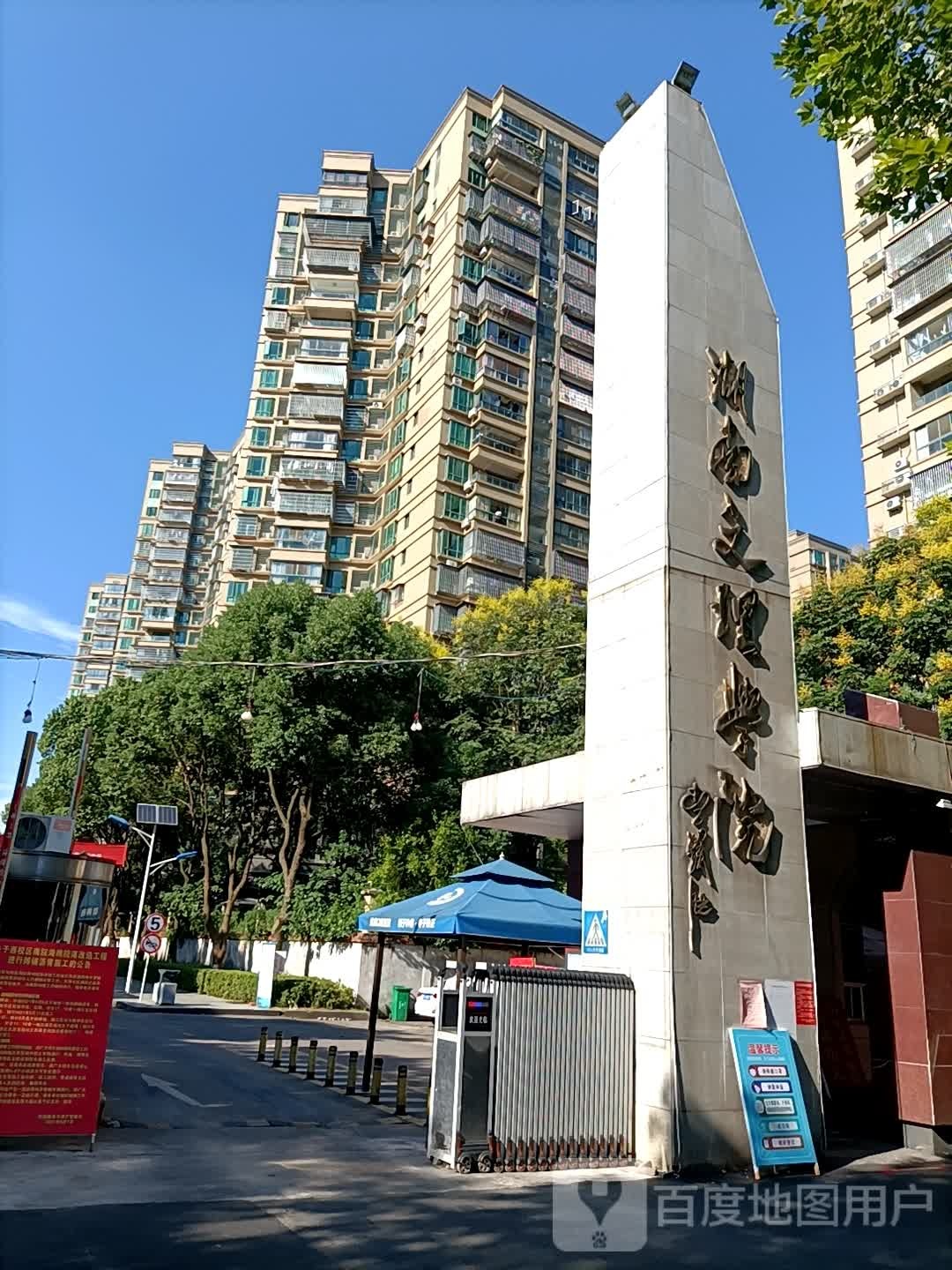 湖南文理学院