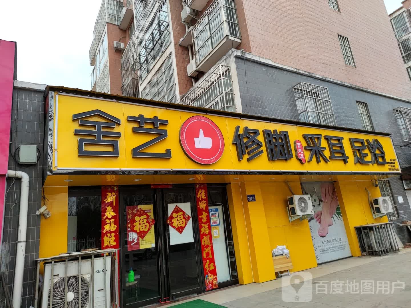 舍艺修脚采儿(文化路店)