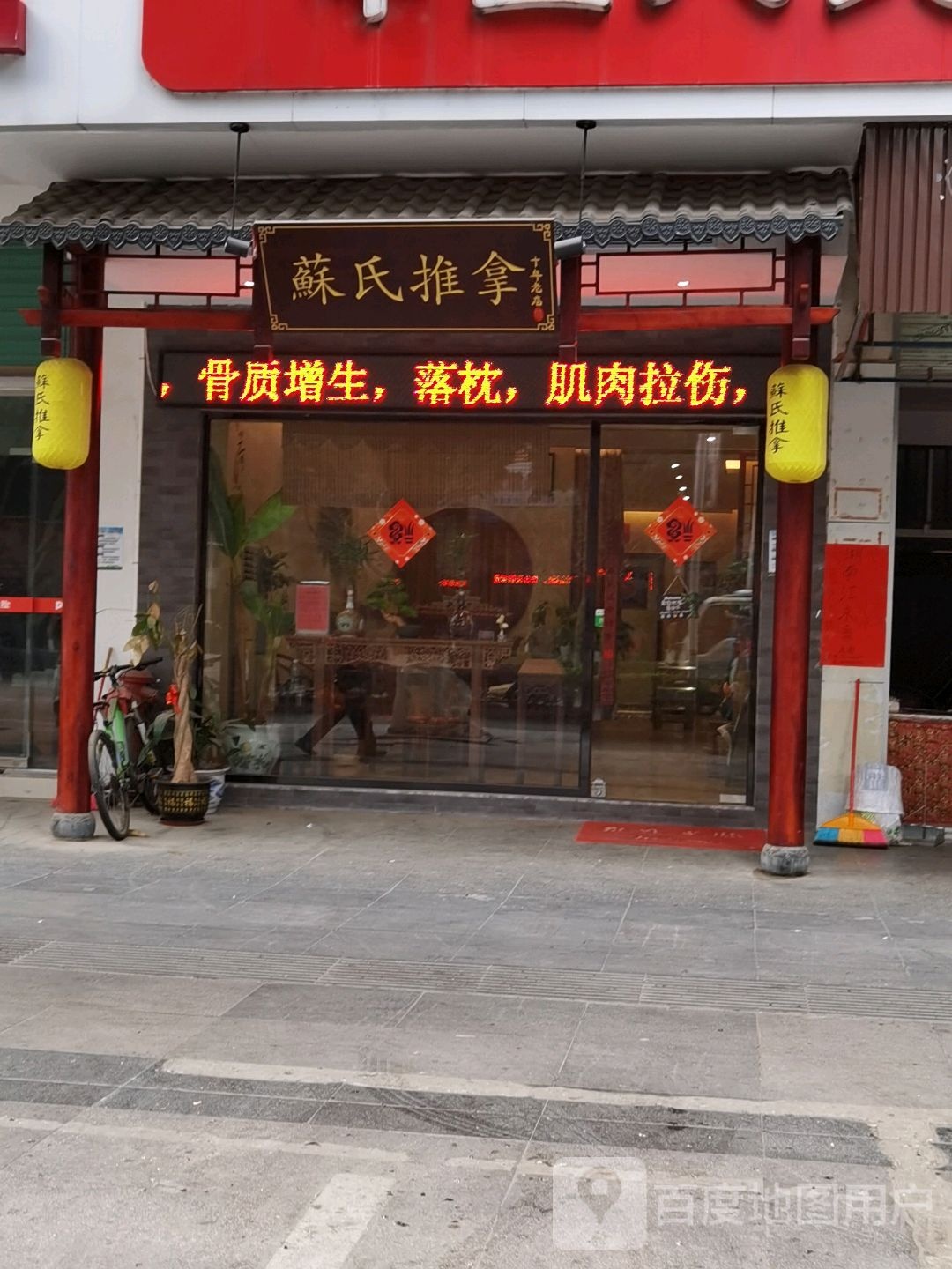 苏氏推拿(建设东路店)环境