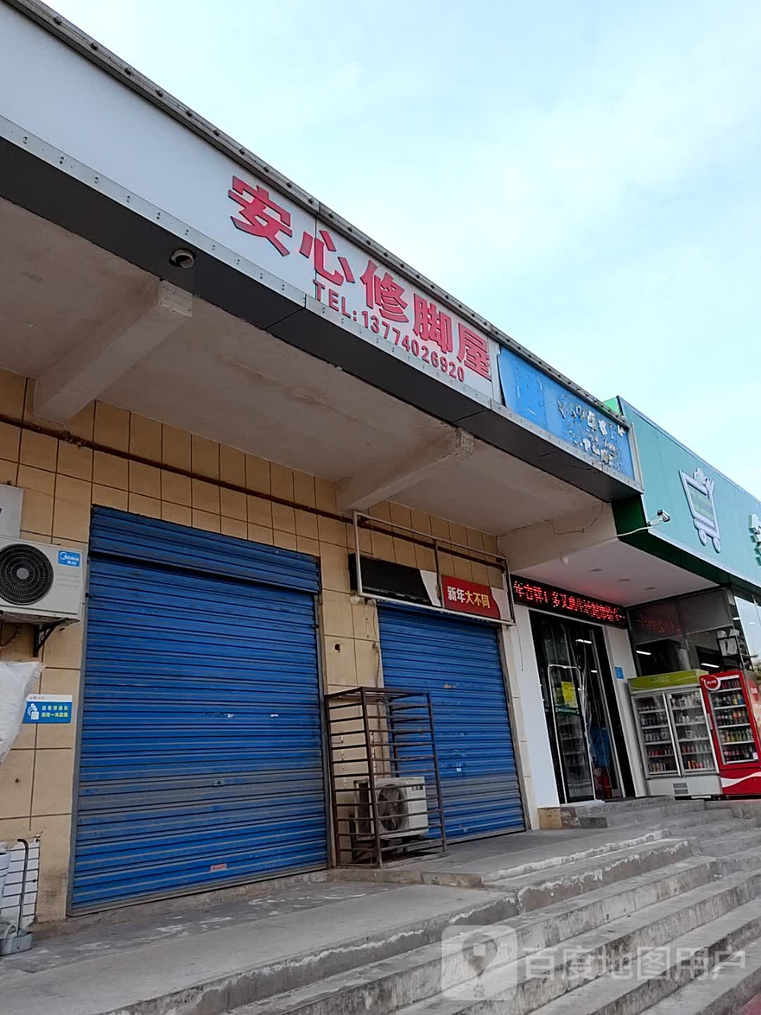 安心修脚屋