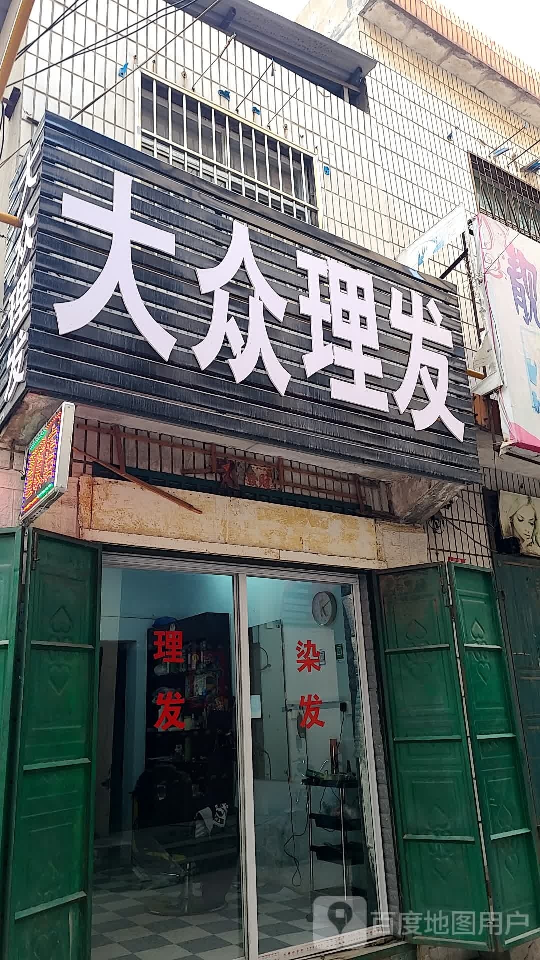 大众张理发(汪古堂街店)