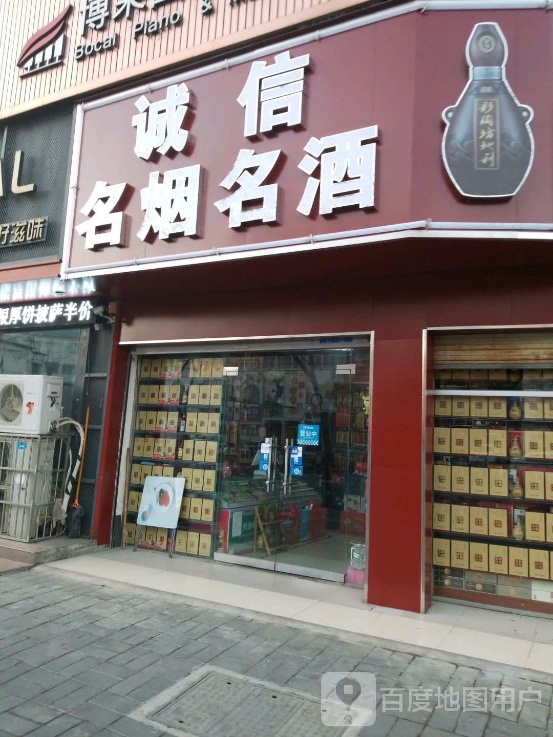 诚信名烟名酒(申城大道店)