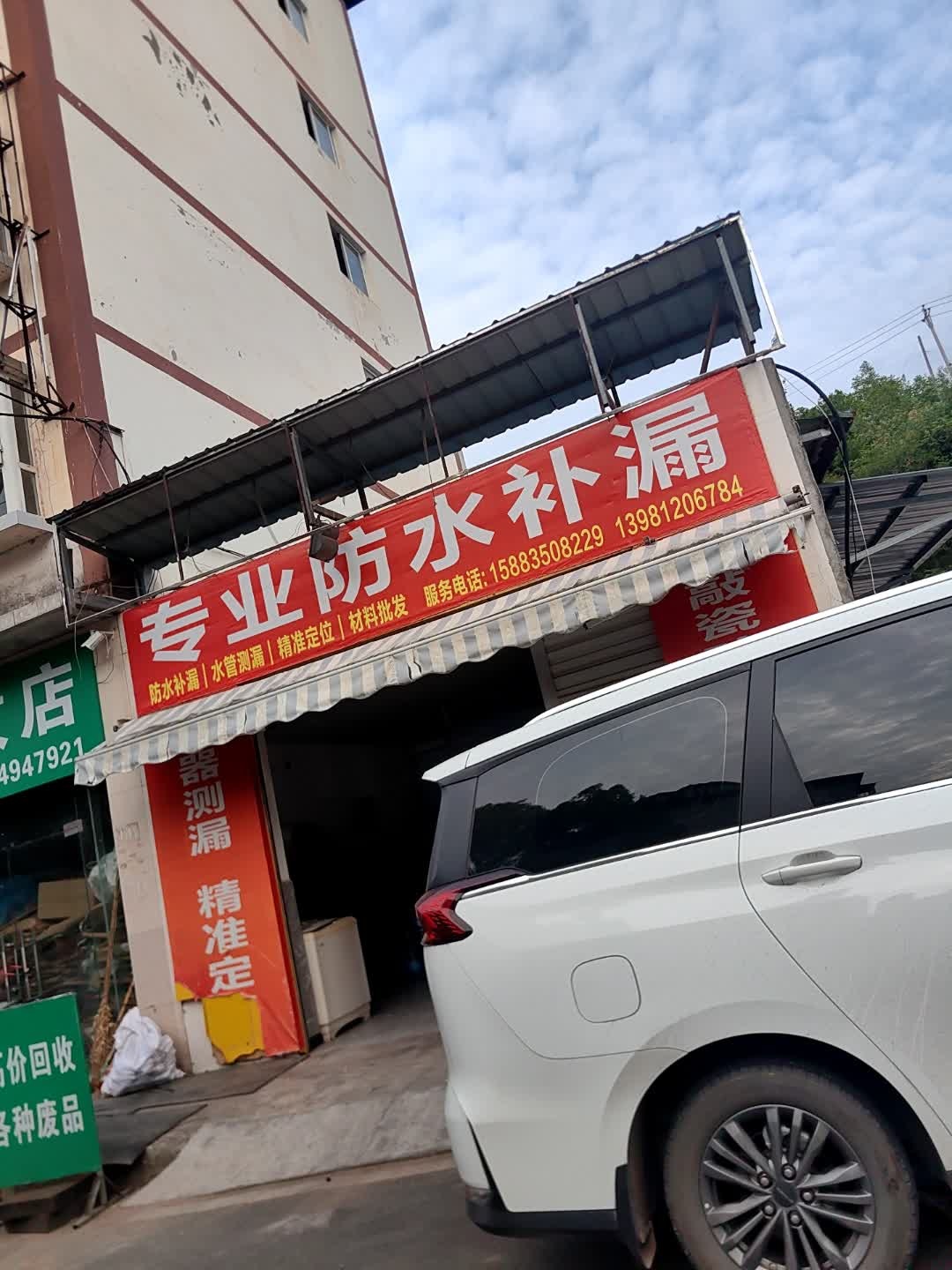 专业防水补漏