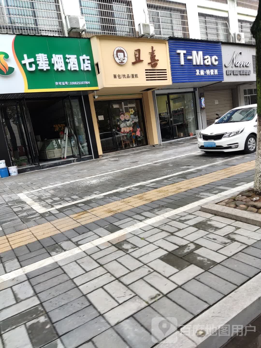 七辈烟酒店