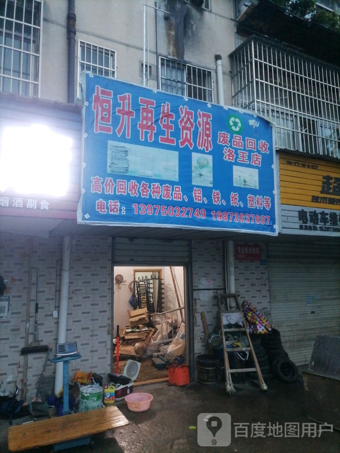 恒升再生资源废品回收(洛王店)