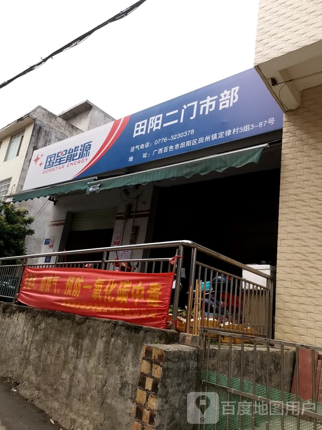 国星能源田阳贰门市部