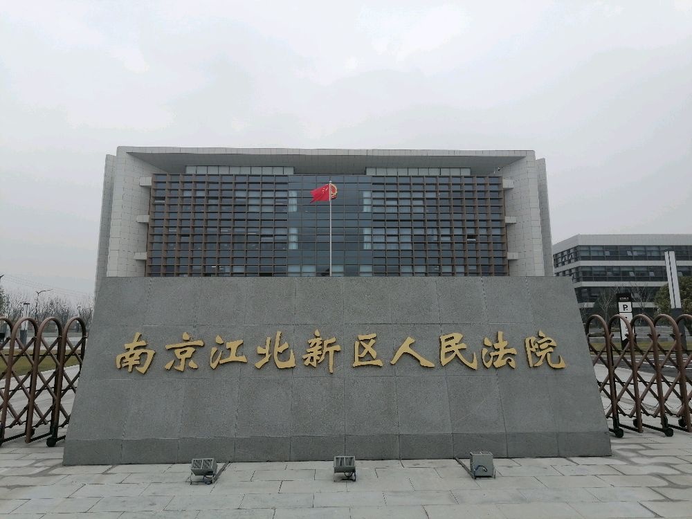 南京江北新区人民法院