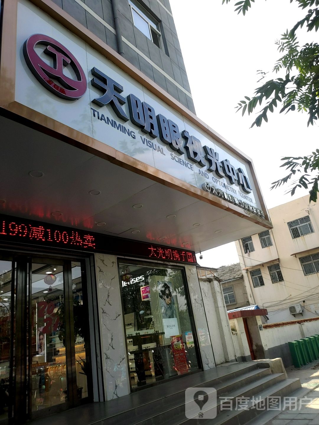 天明眼视光中心
