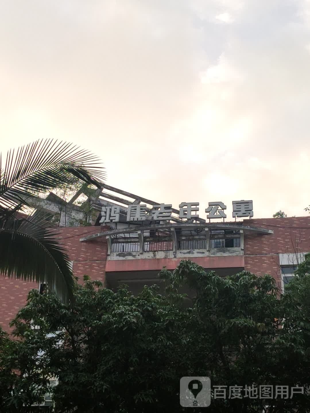 鸿儒老年公寓