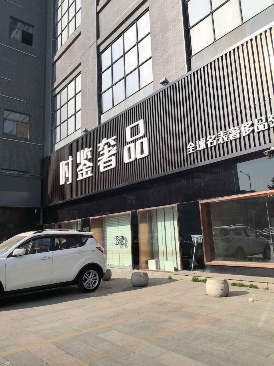 时鉴奢品(淮海东路店)