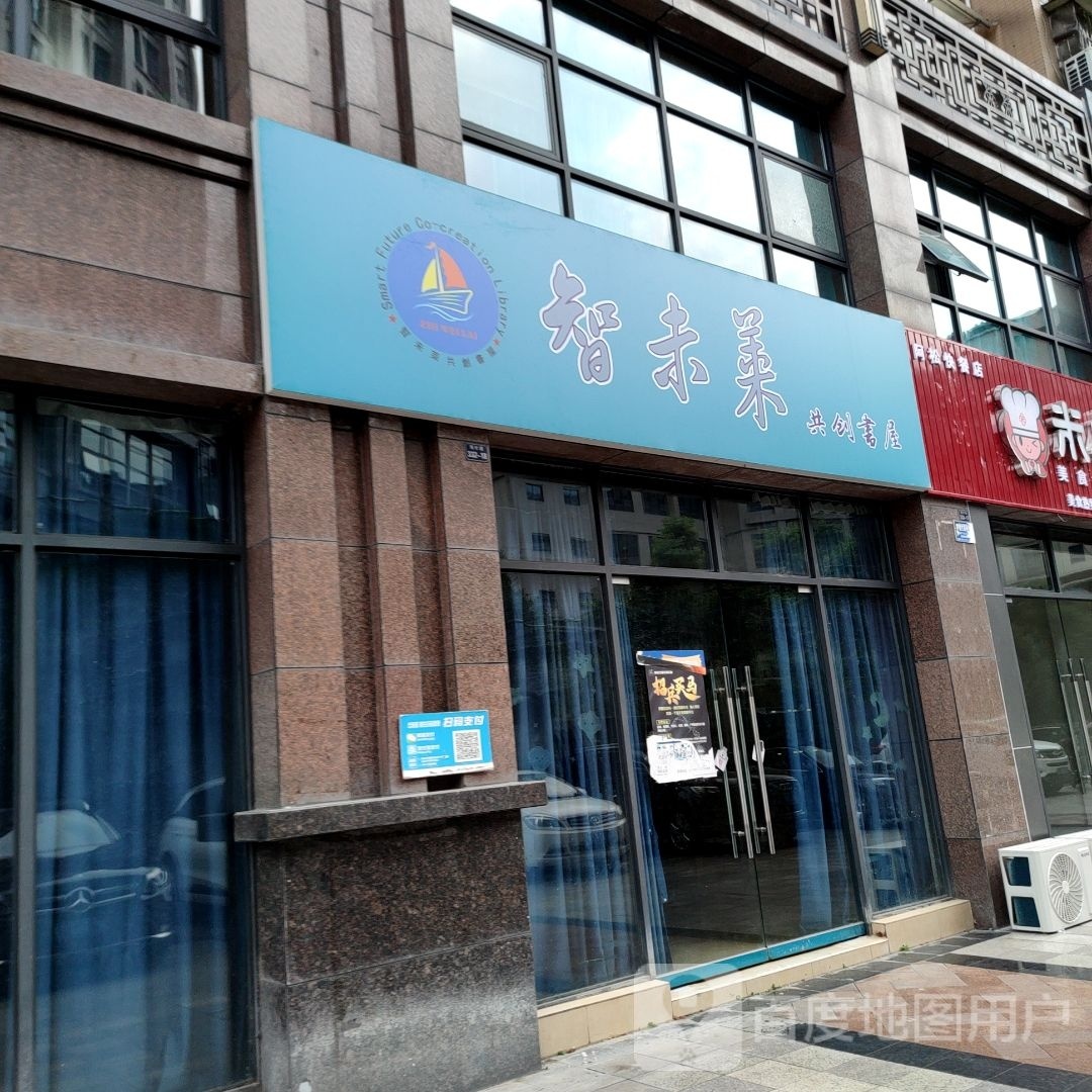 智未莱共创书店