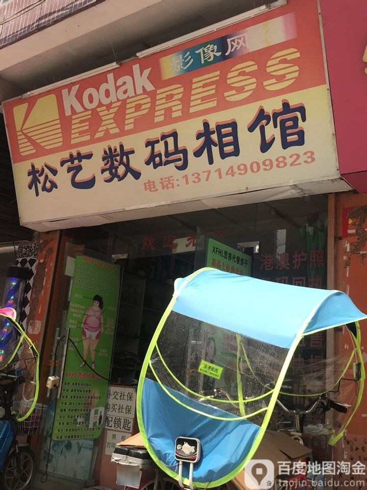 松艺数码相馆