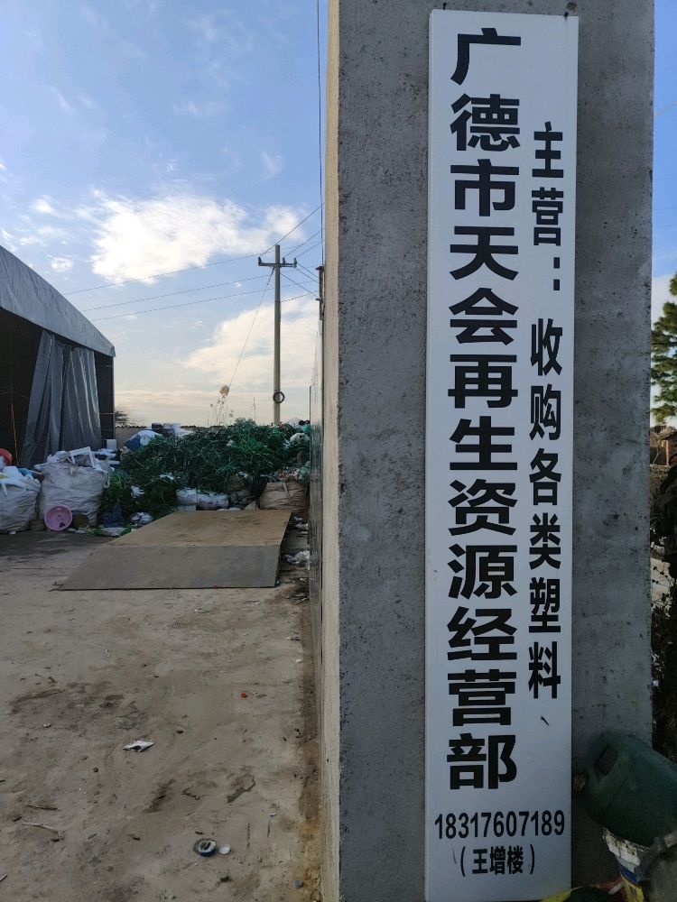 广德市天会再生资源经营部