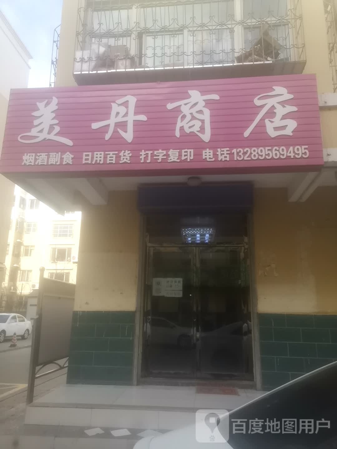 姜丹商店