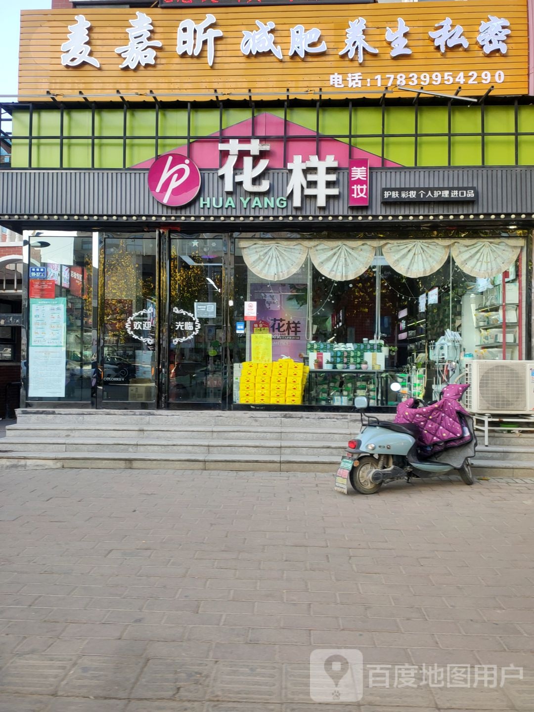 中牟县白沙镇花样美妆(恒通小区店)