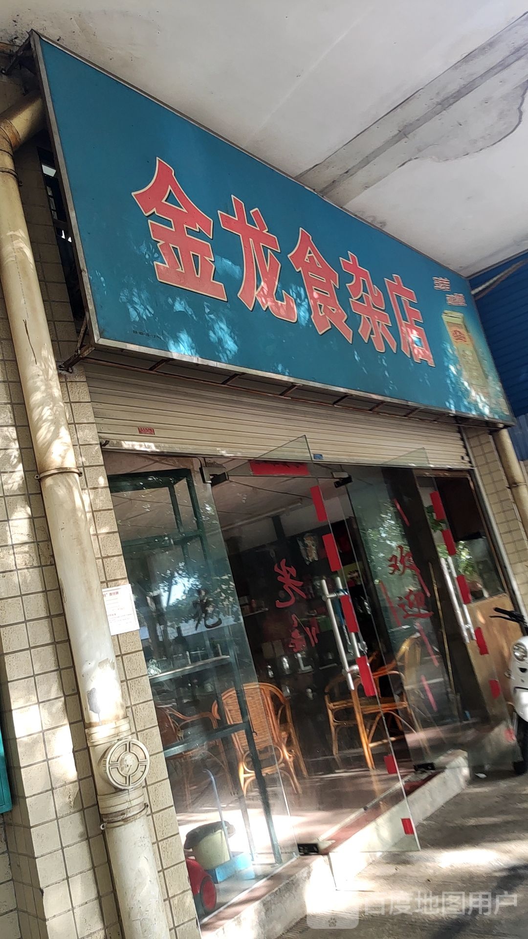 金龙食杂店(古榕路店)