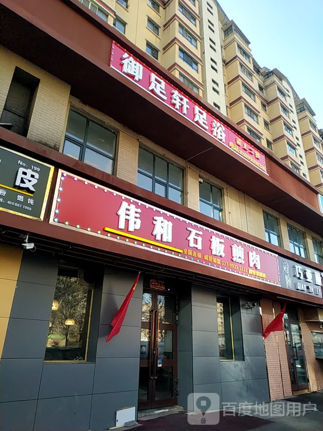 御足堂轩足浴(河北东路店)
