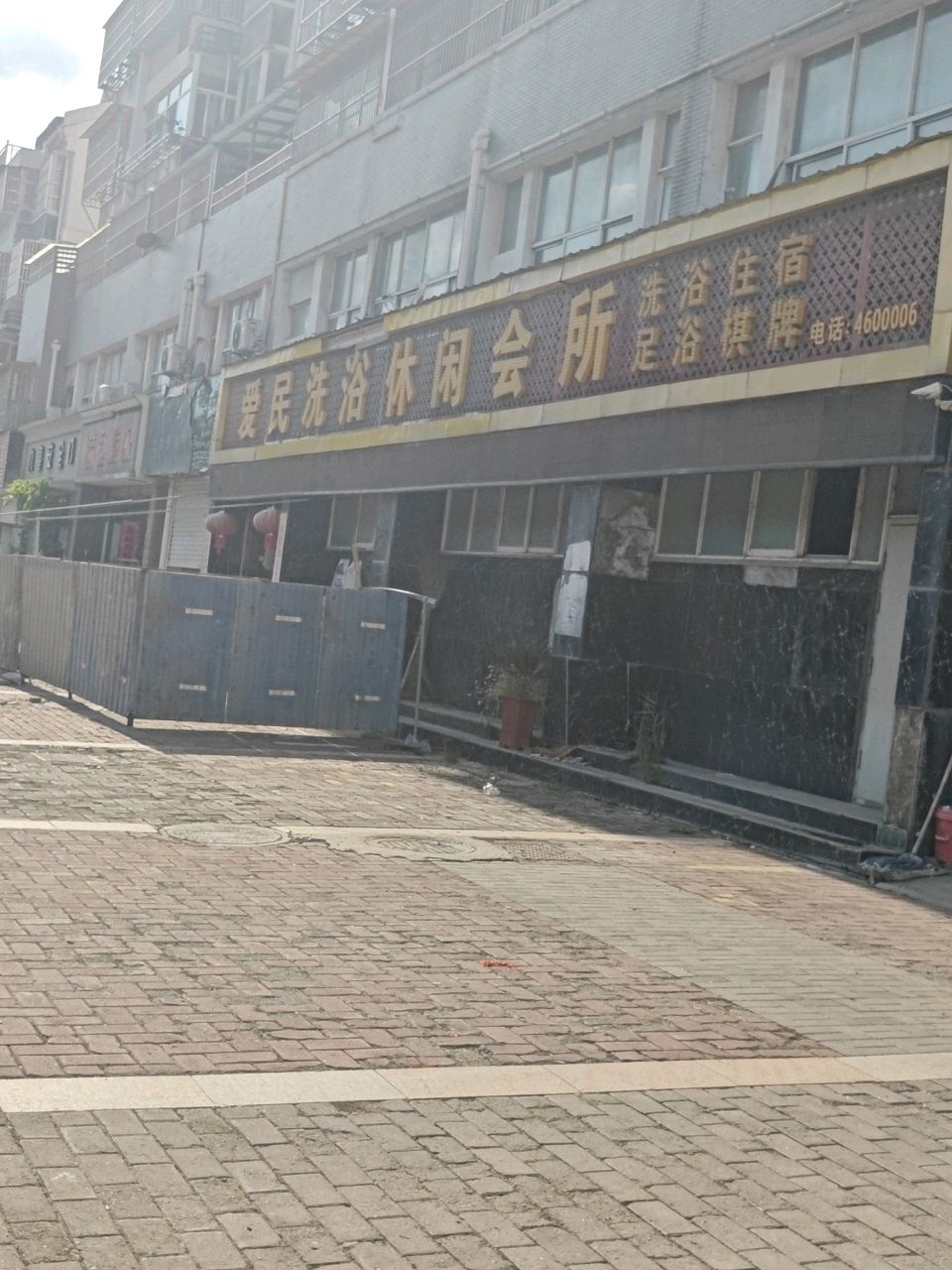 爱民洗浴休闲会所