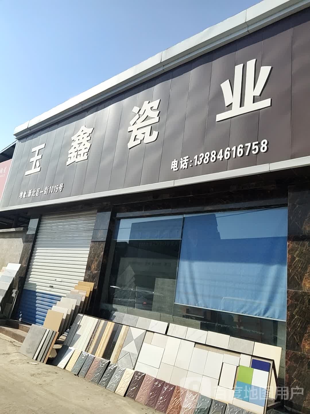 玉鑫瓷业