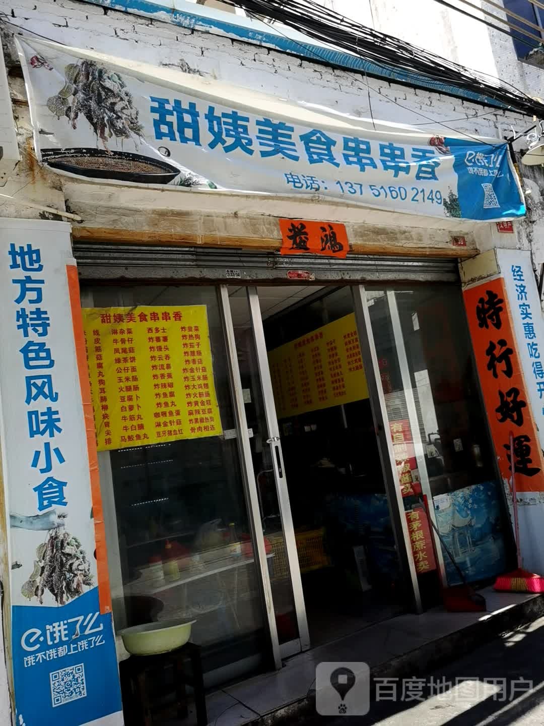 甜姨美食串串香