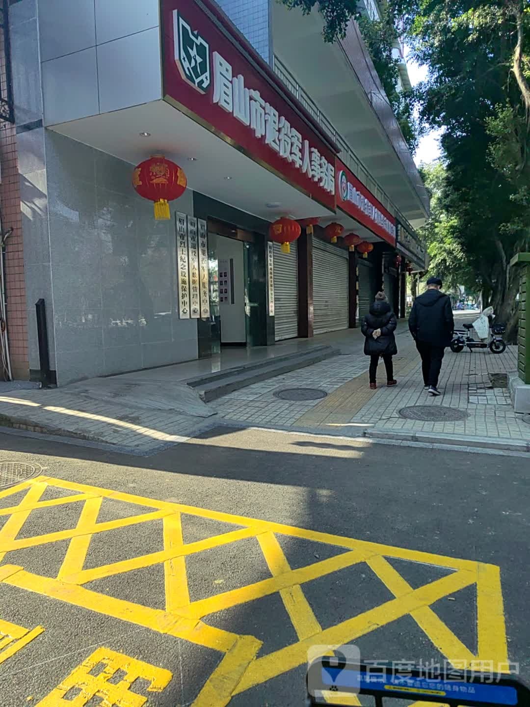 眉山市退役军人事务局