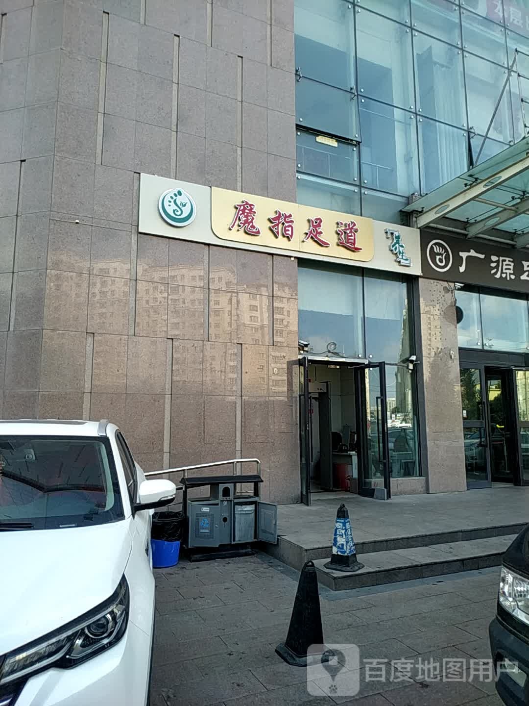 魔指足道(鲤鱼山路店)