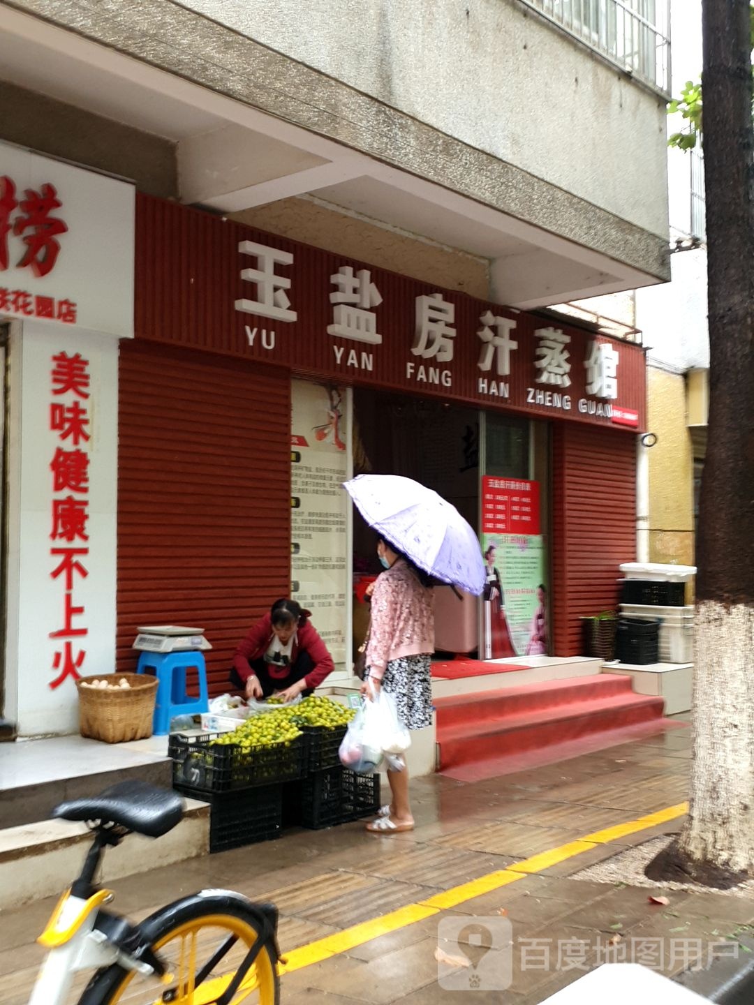 玉盐房汉蒸馆