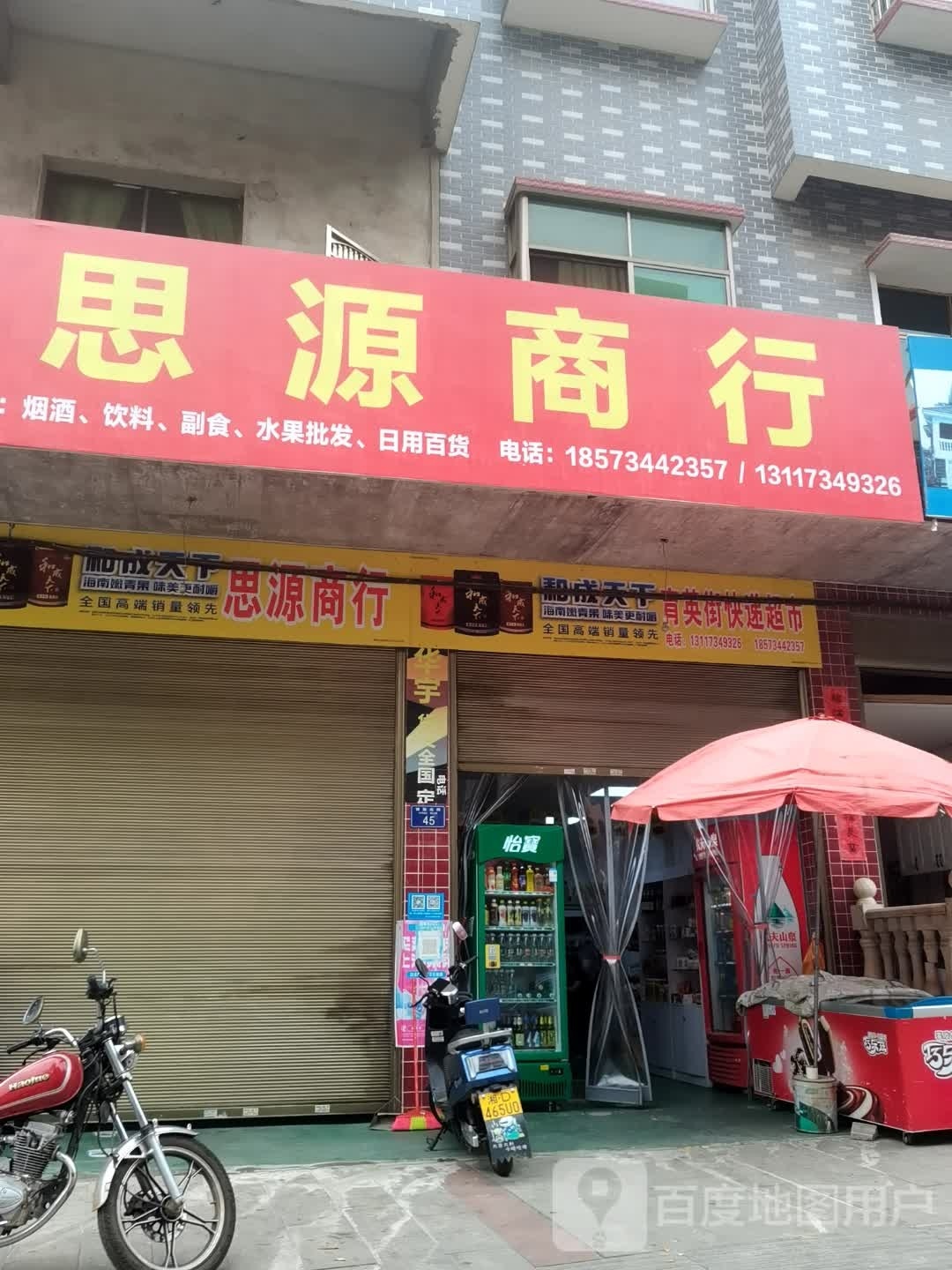 思连源商行(育英街店)