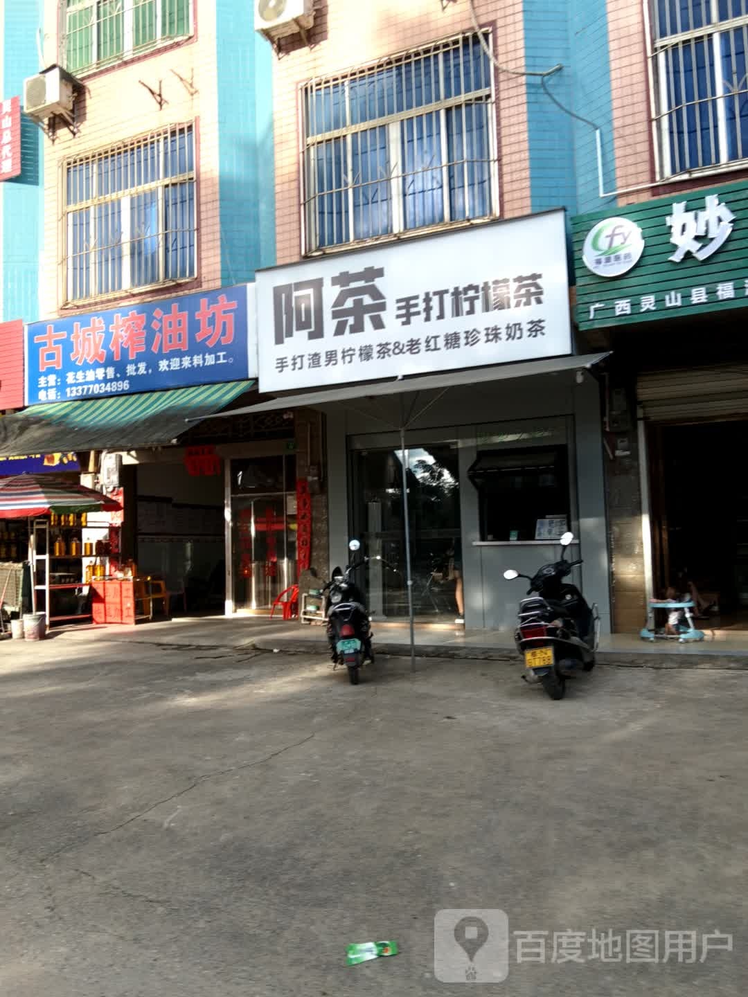 阿茶手打柠檬茶(旧州店)