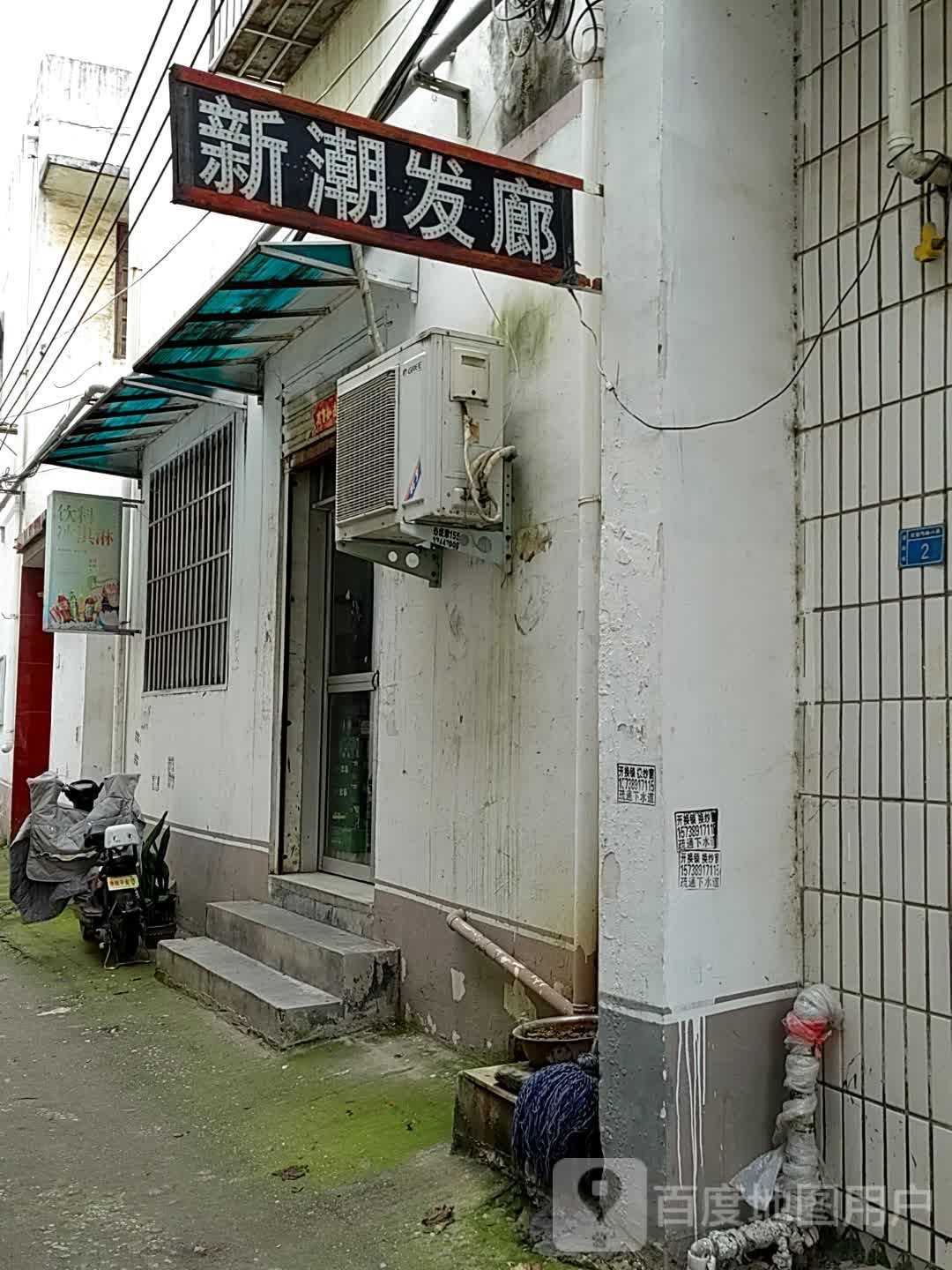 遂平县新潮发廊