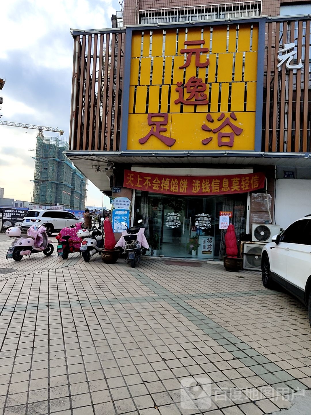 元逸足浴