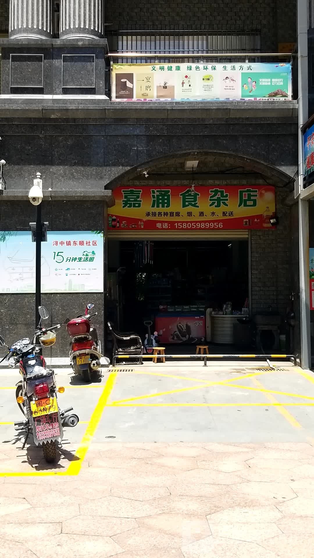 嘉涌食杂店