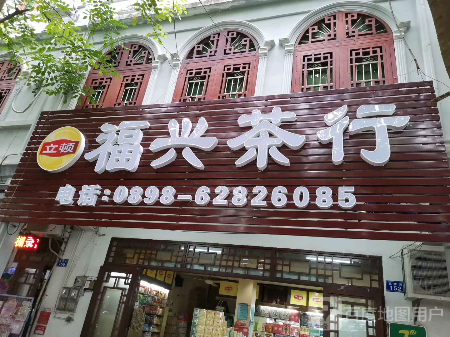 福兴茶行(嘉祥街店)