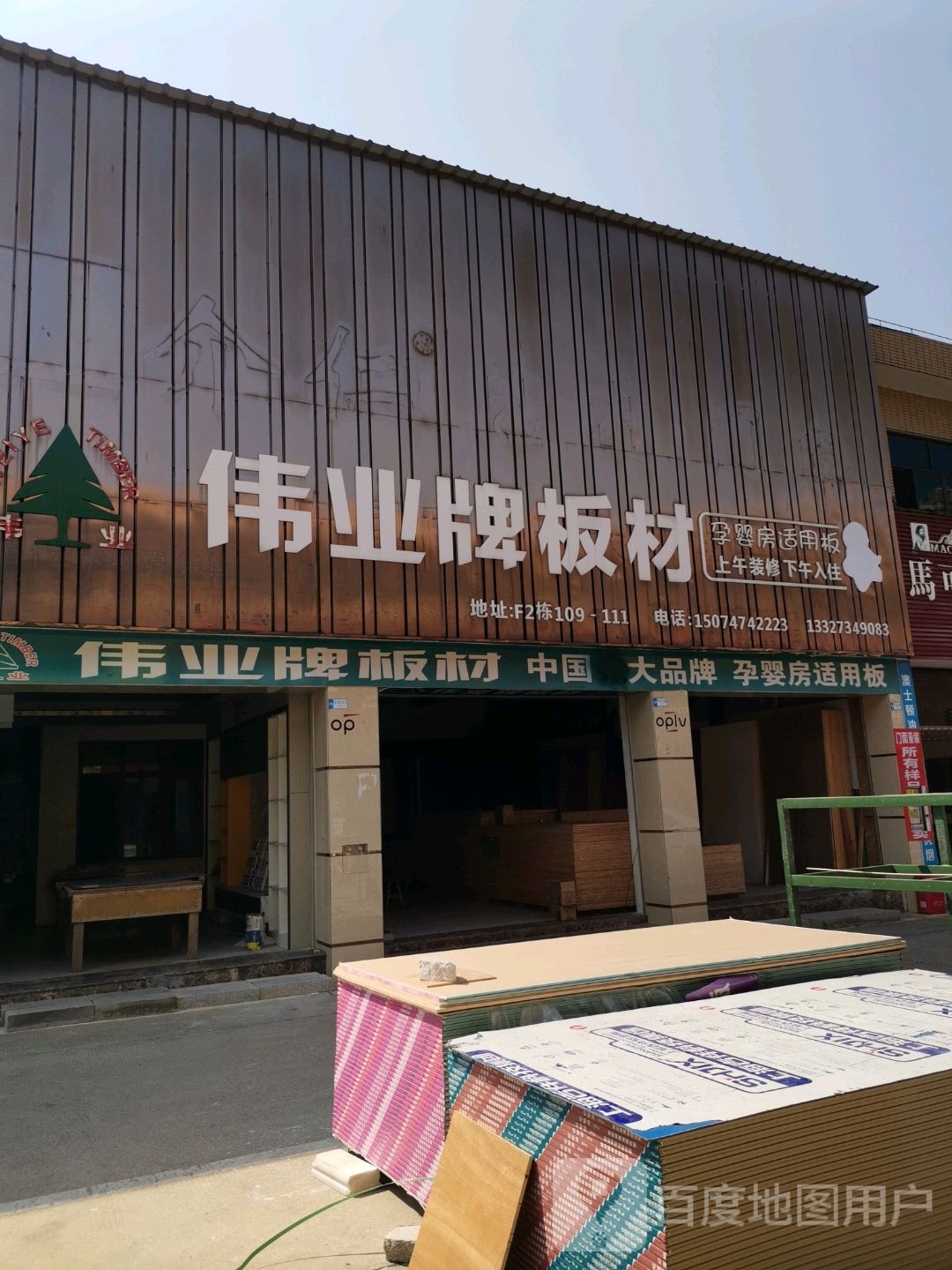 伟业板材(建材大市场店)