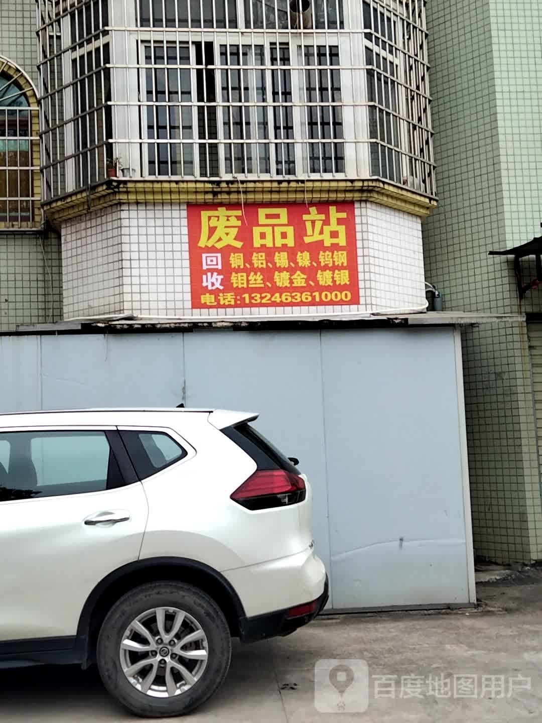 废品站