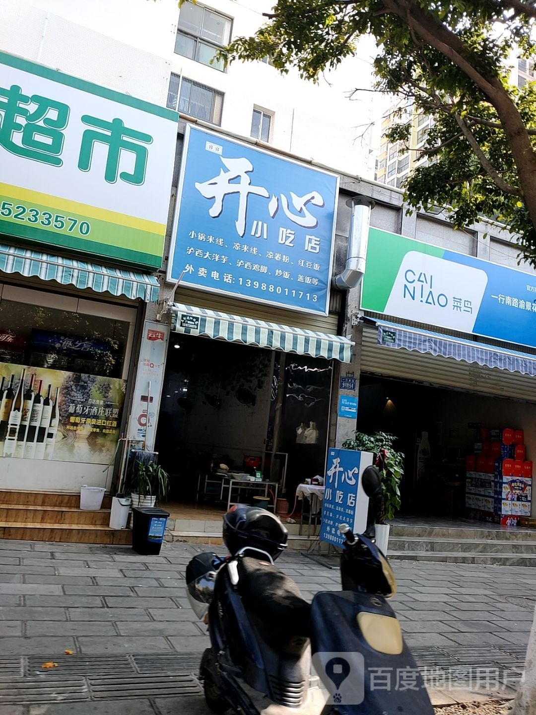 开心农吃店