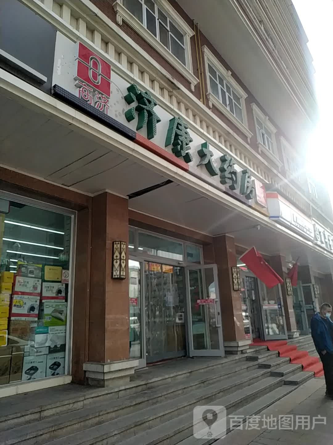 济康药药房(和平南路店)