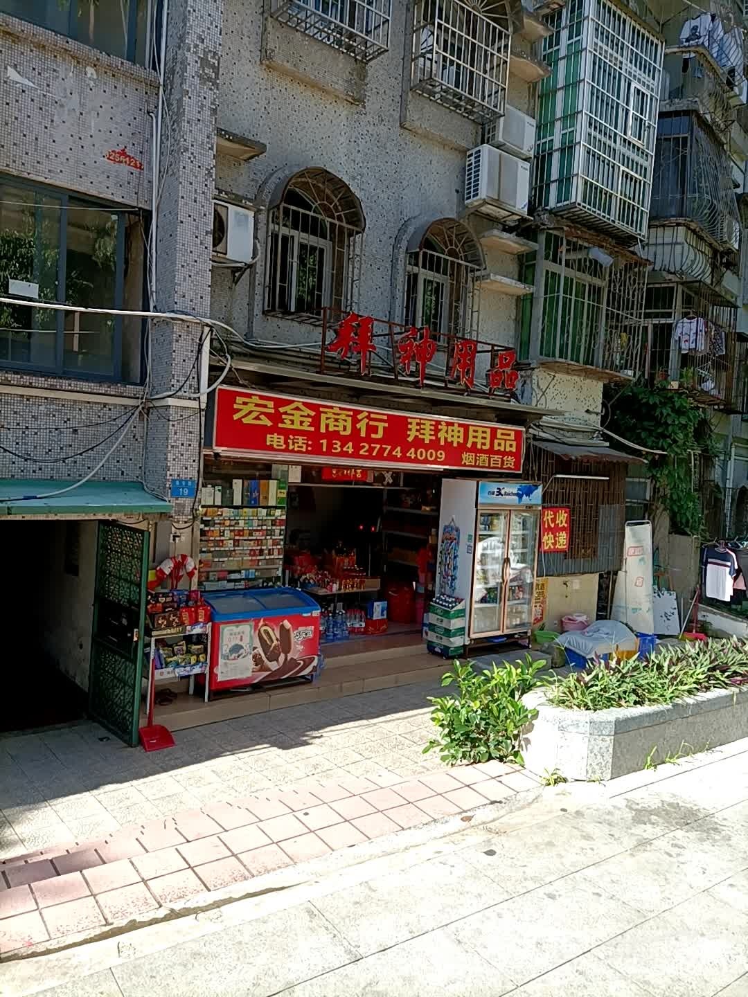 宏金商行