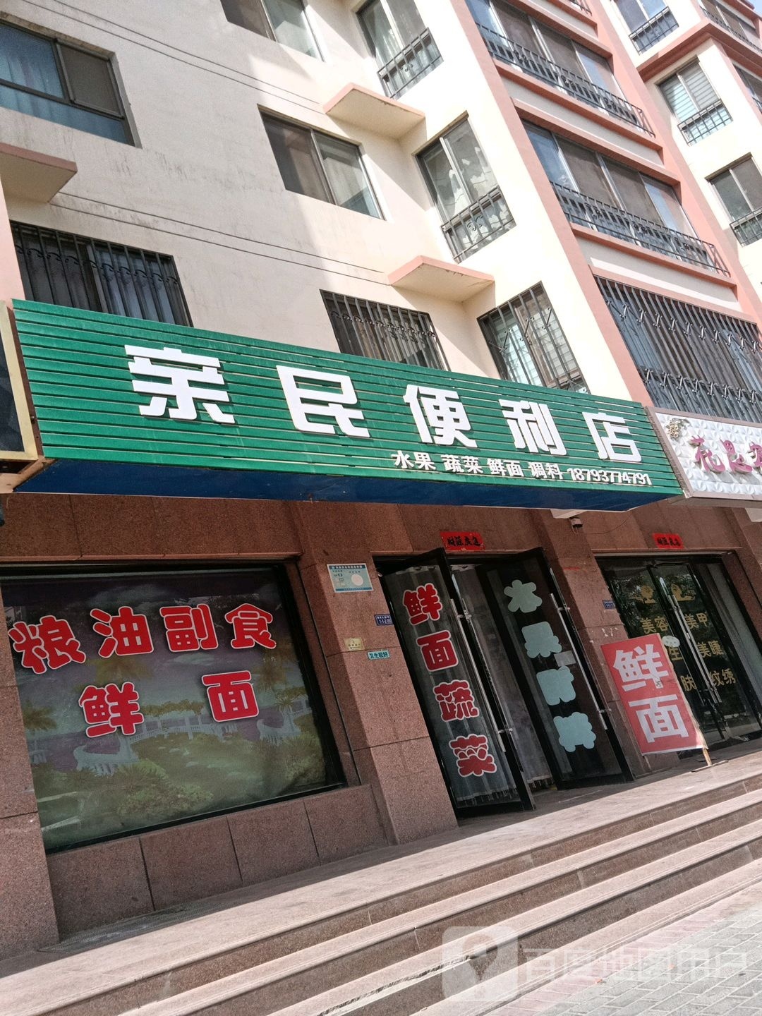 亲米便利店(神舟大道店)