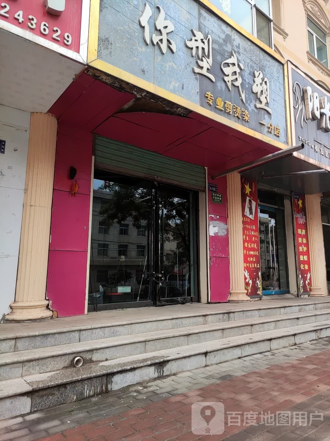 你型我塑专业剪烫染(一分店)