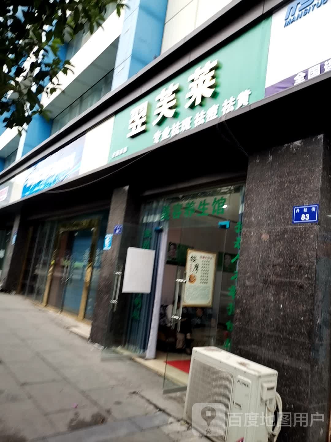 翌芙莱专业祛斑祛痘(丹桂大街店)