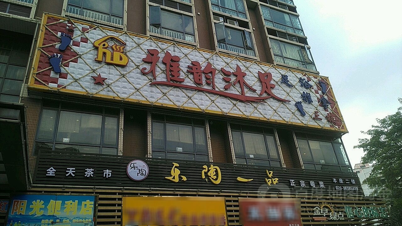 雅韵沐浴(员村新街店)