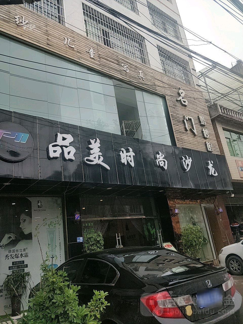 品米造型(满防线店)