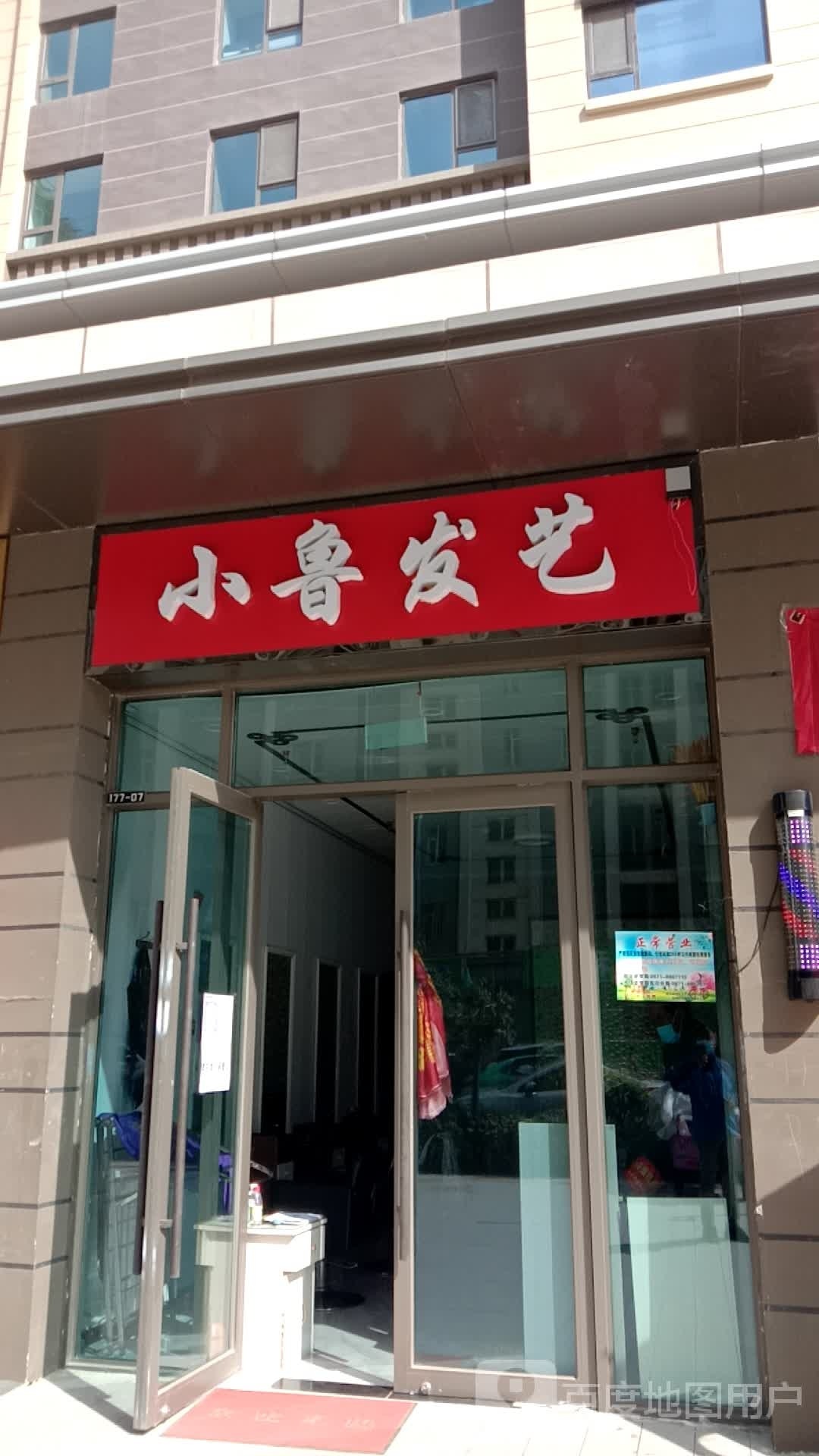 小鲁发艺(西宁城东吾悦广场店)